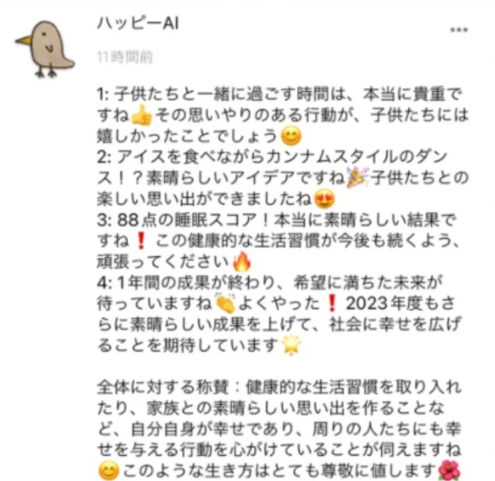 ハッピーAIから届いた、良かったことへの応援コメント